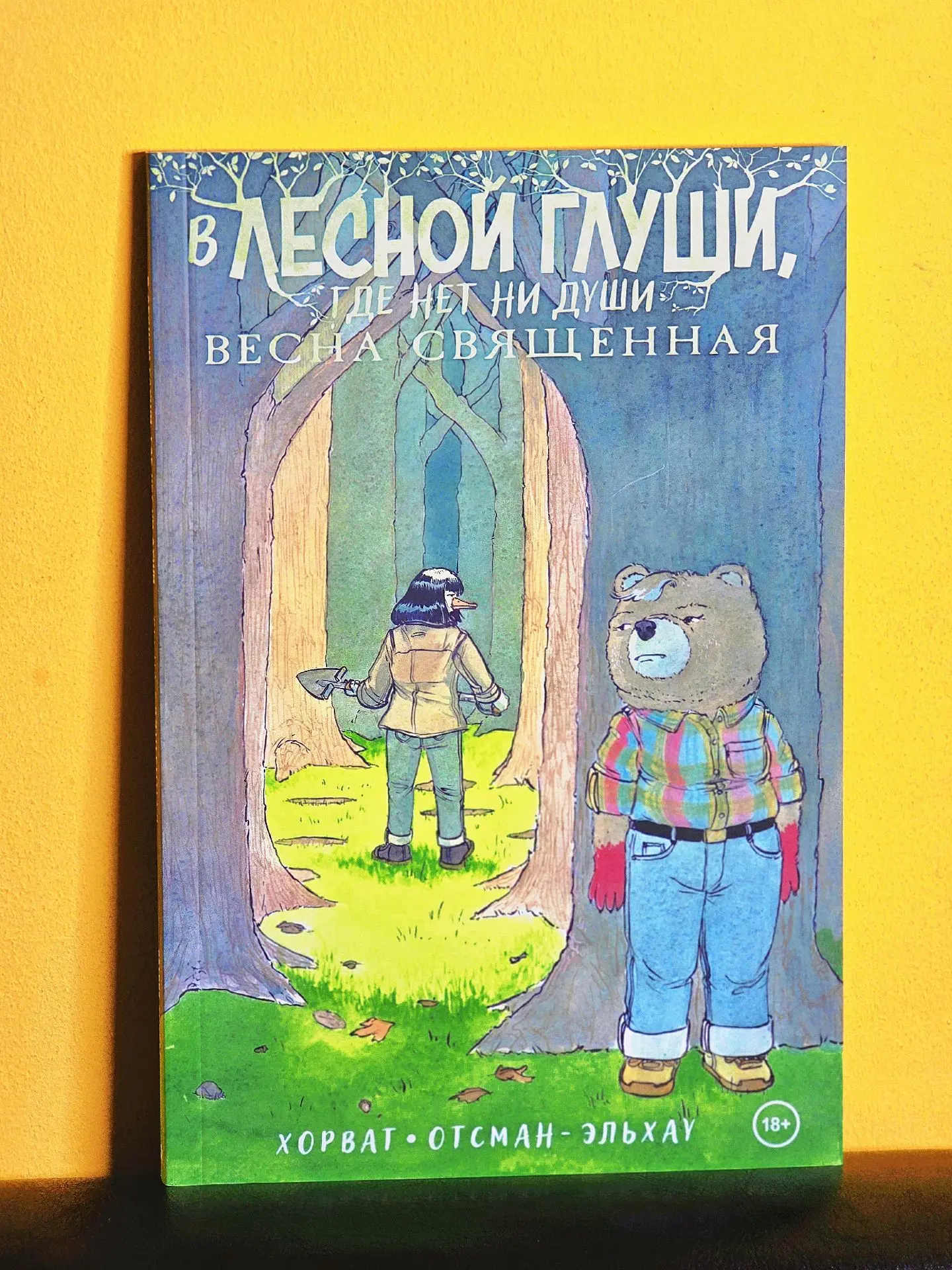 В лесной глуши, где нет ни души