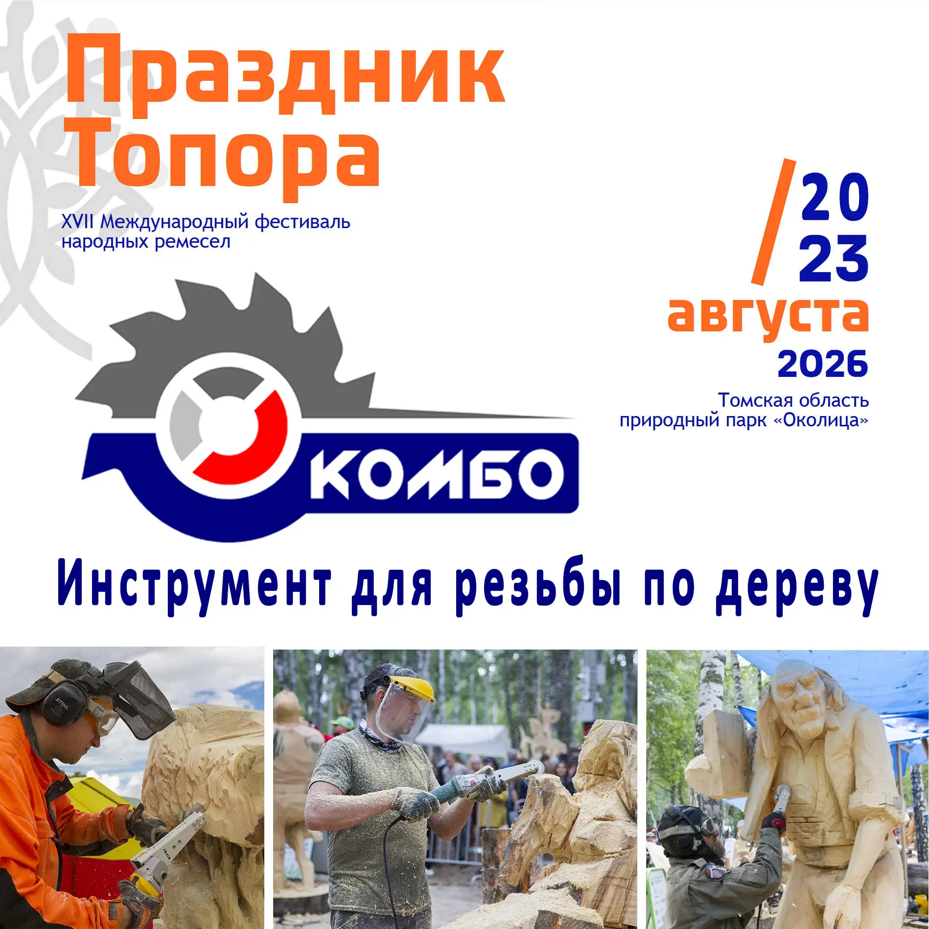 Друзья, приглашаю посетить Фестиваль «Праздник Топора 2026» | Томск с целью "бесконечно...
