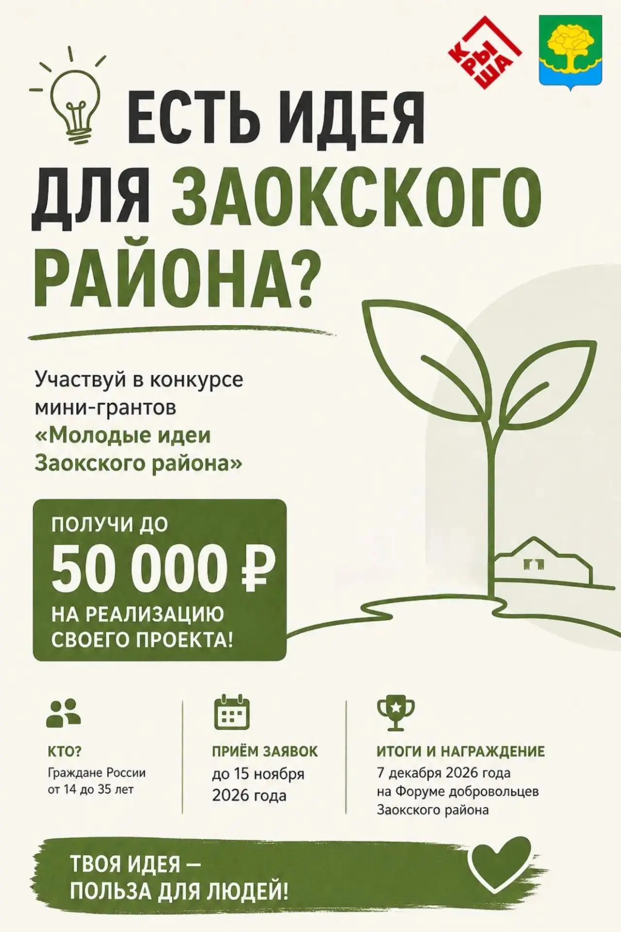 Есть идея для Заокского района? Получи до 50 000 рублей на её реализацию!