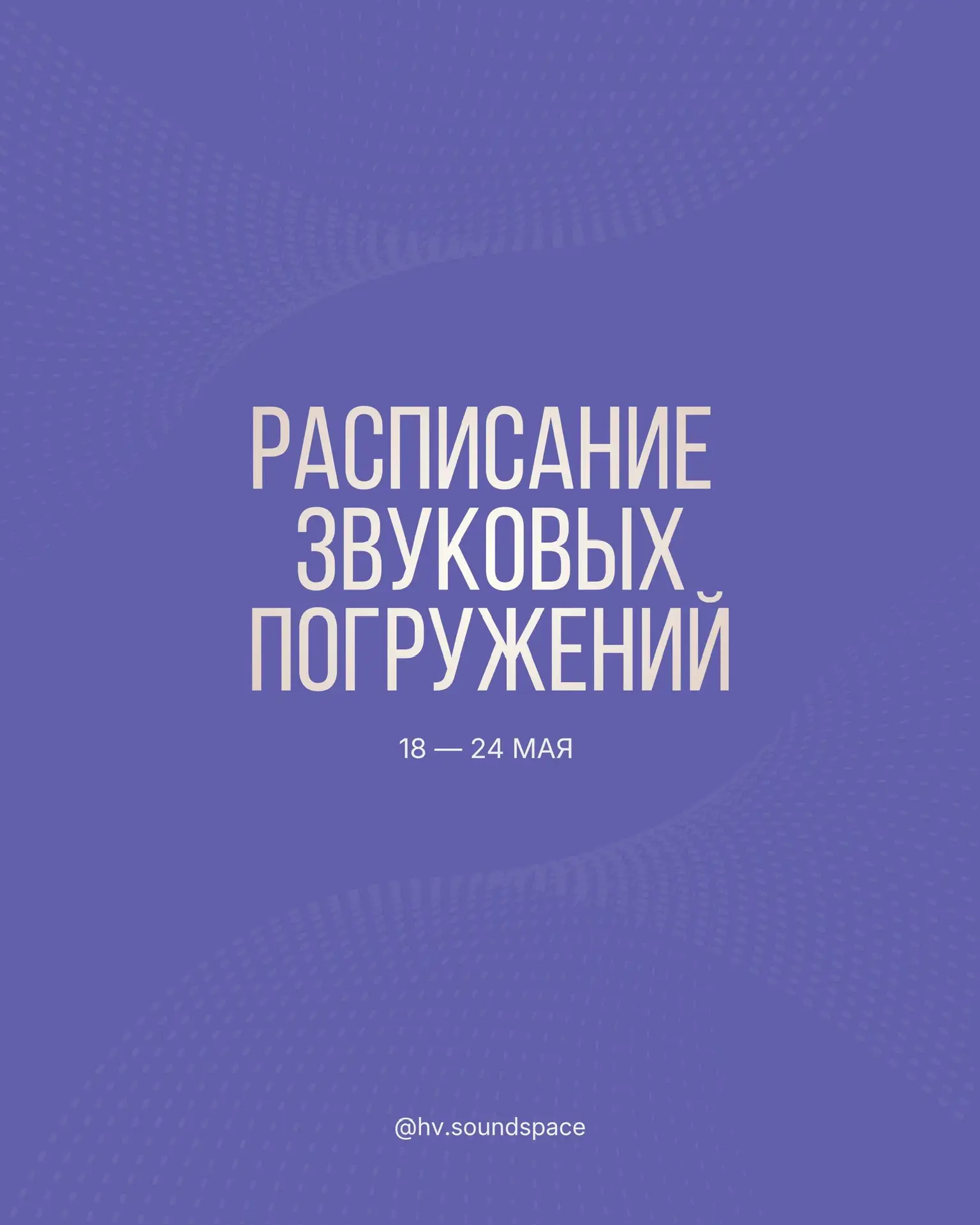 Расписание звуковых сессий (18-24 мая)