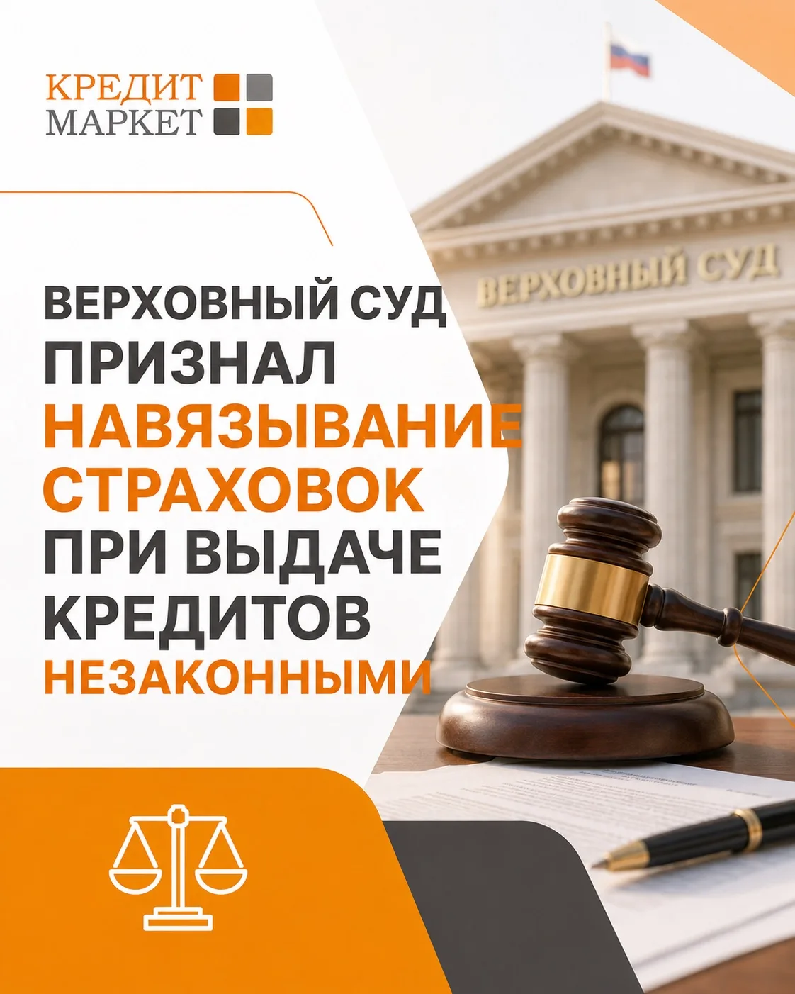 Верховный суд РФ признал навязывание страховок при выдаче кредитов незаконным ⚖️