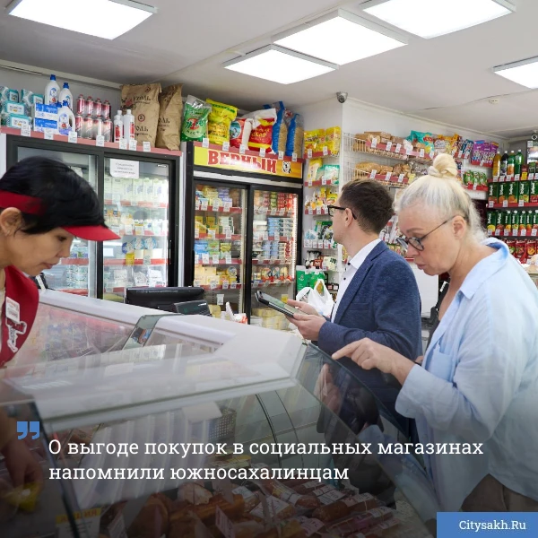 🛒 В Южно‐Сахалинске действует сеть из 36 социальных магазинов, где можно купить продукты с наценкой