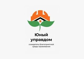 Открылся прием заявок на IV Всероссийский конкурс детей и молодёжи «Юный Управдом – соз...
