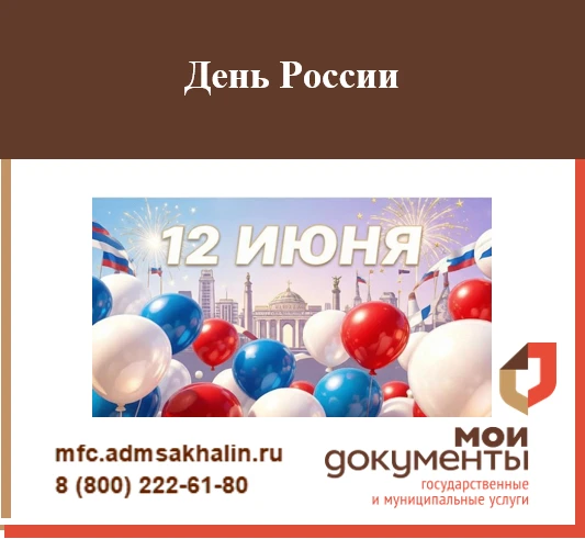 12 июня: День Россия
 
Лето вступает в свои права, а вместе с ним приходит праздник — День России. В