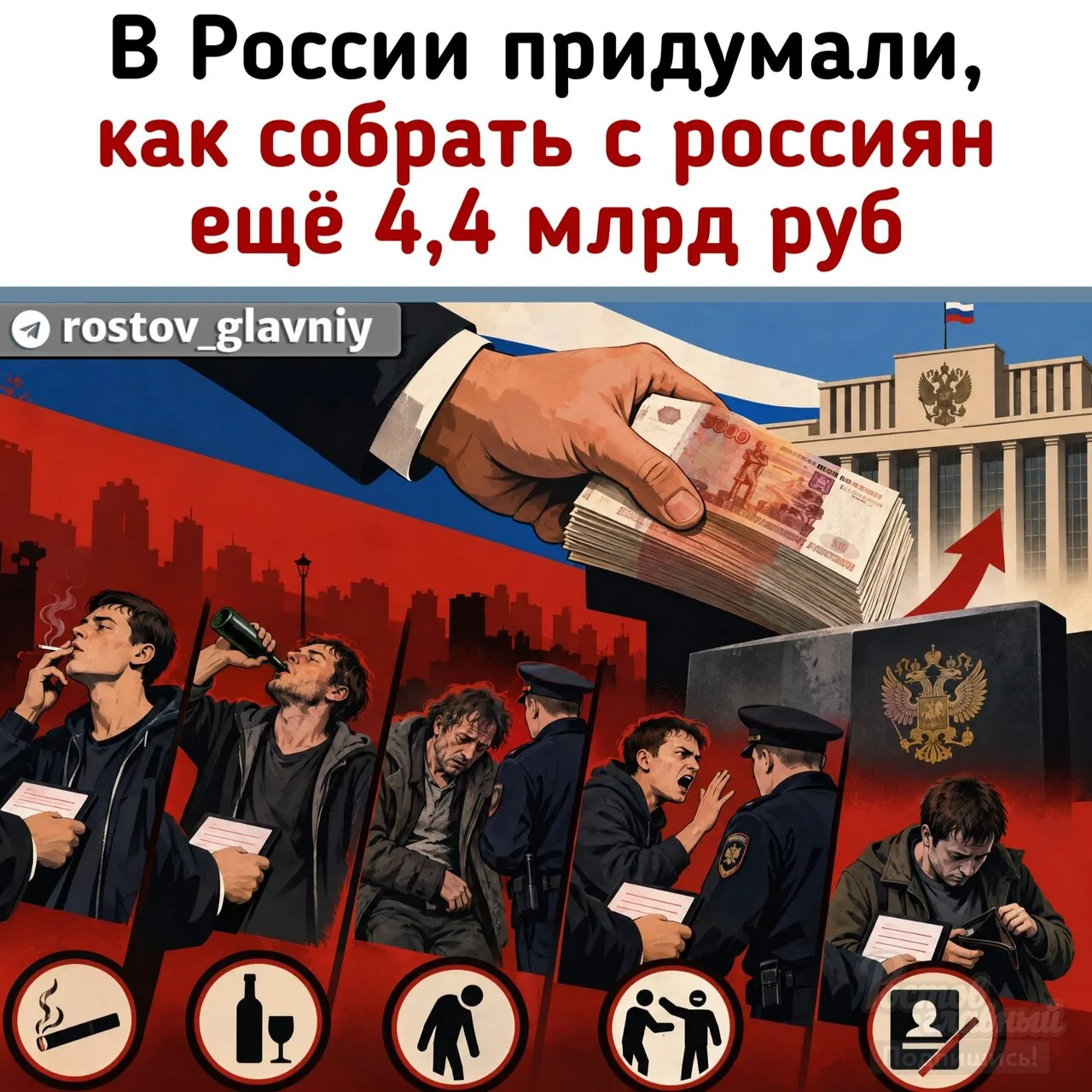 👮‍ В России придумали, как собрать с россиян ещё 4,4 млрд руб!
