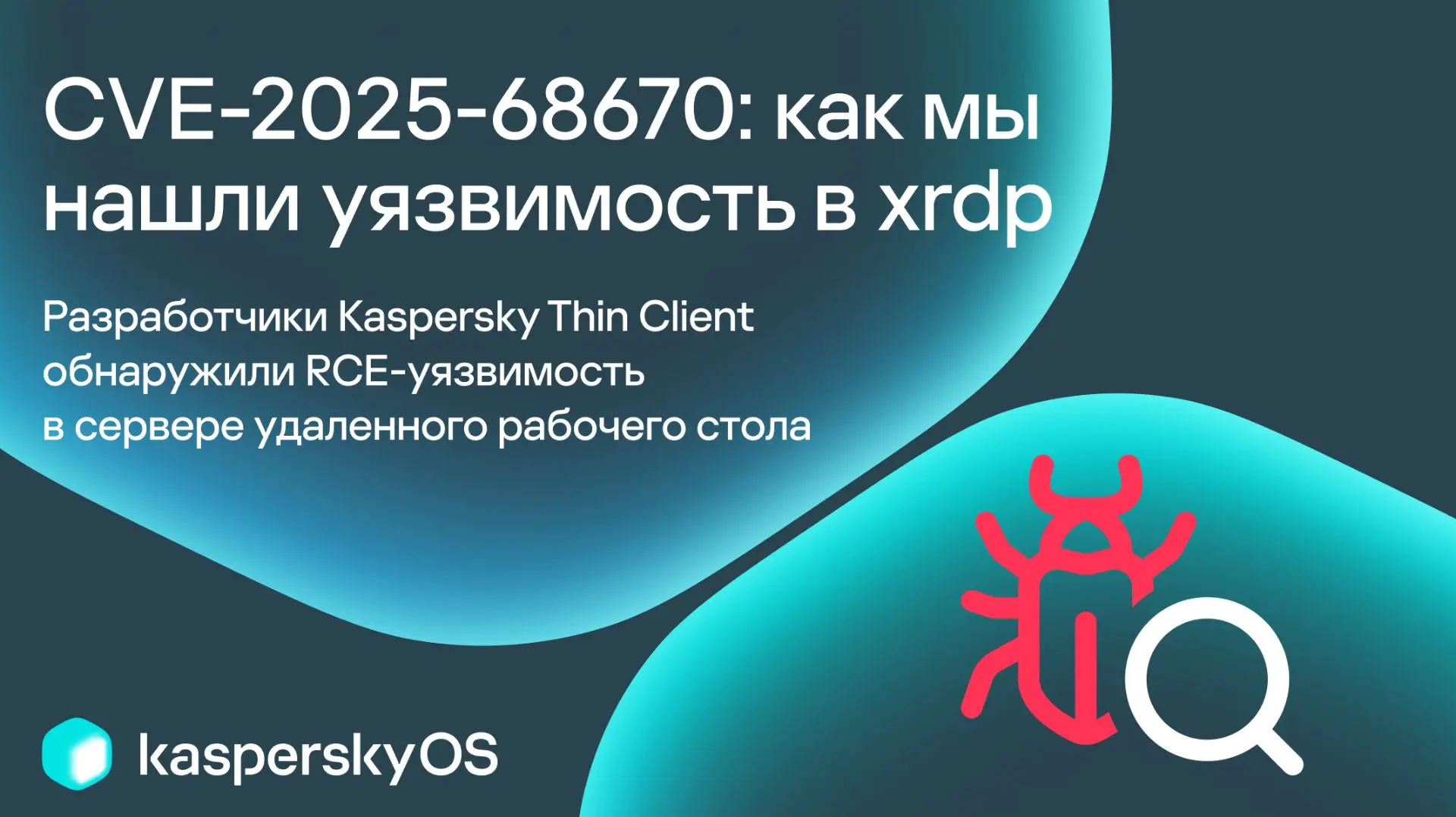 🔎 Команда Kaspersky Thin Client обнаружила RCE-уязвимость в сервере xrdp