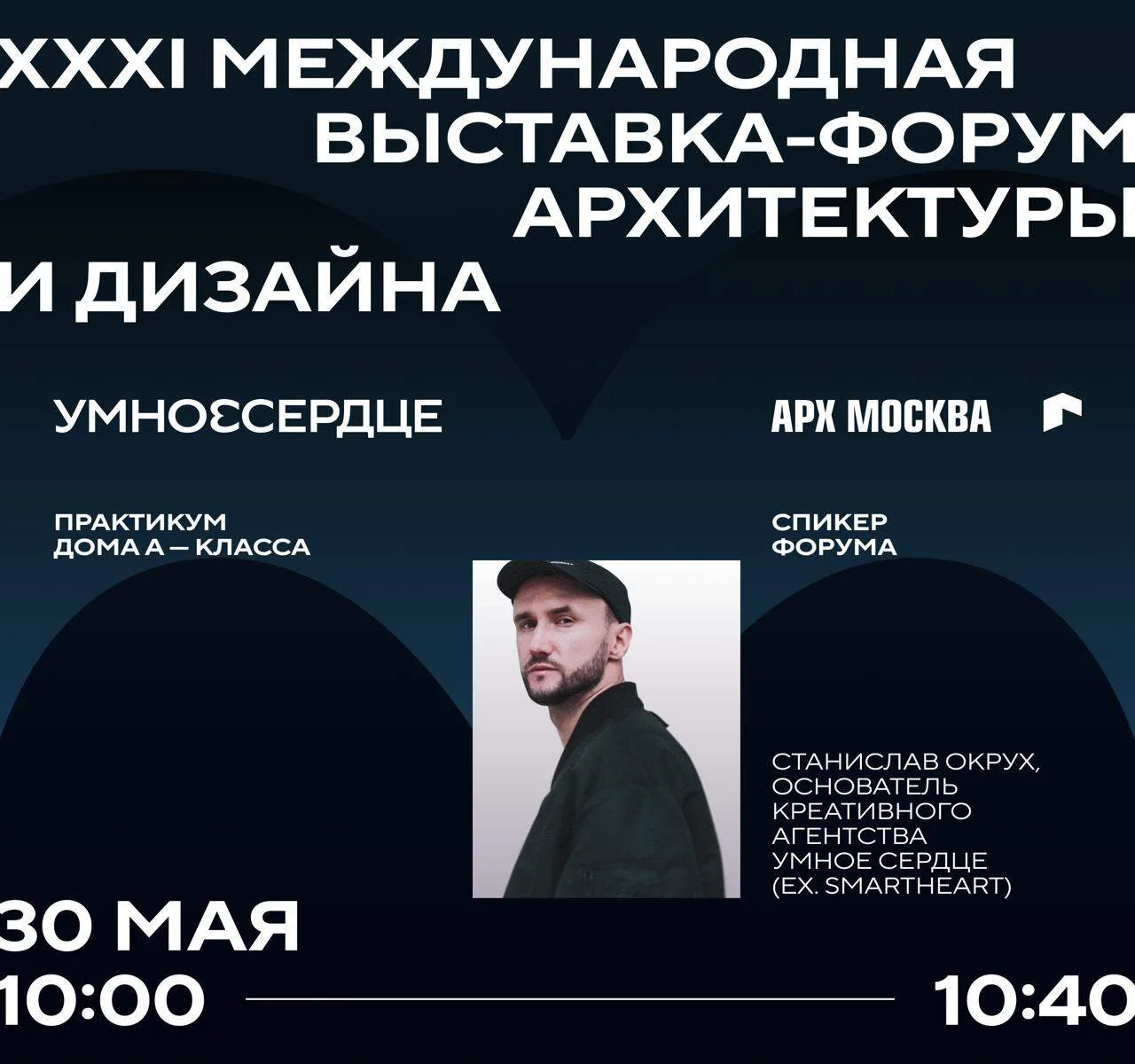 Станислав Окрух выступит на XXXI Международной выставке-форуме «АРХ Москва» ☀️