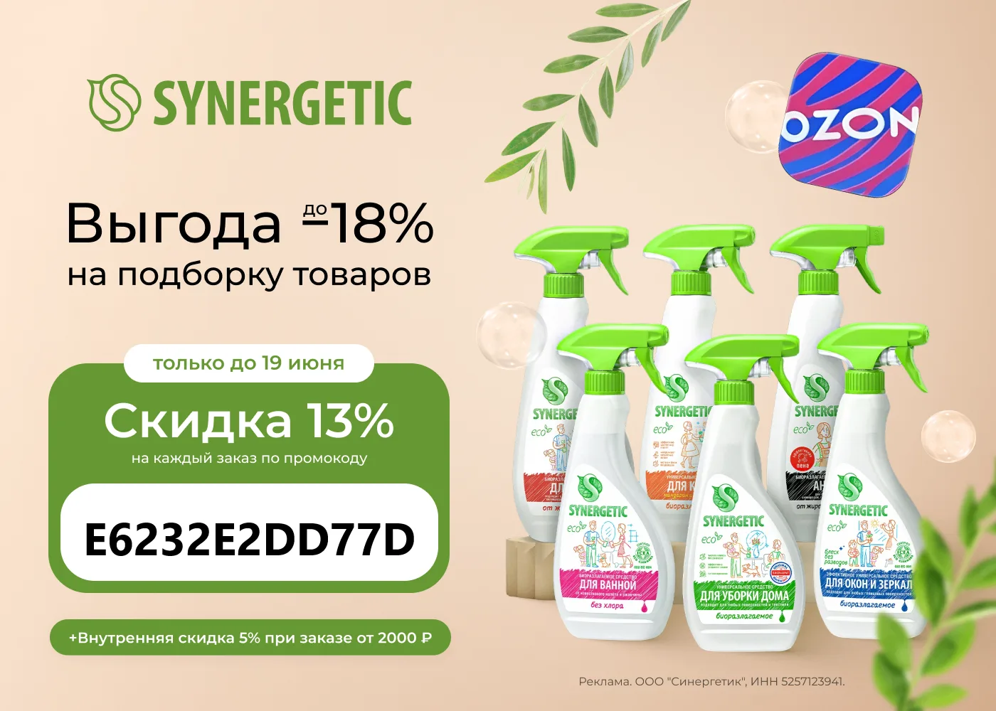 SYNERGETIC со скидкой до 18% до 19 июня