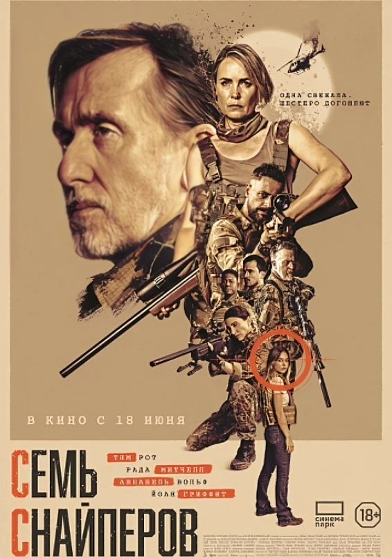 "Семь снайперов", боевик, триллер, Австралия  2026
     Крис Хендрикс, бывшая элитная снайперша, уже