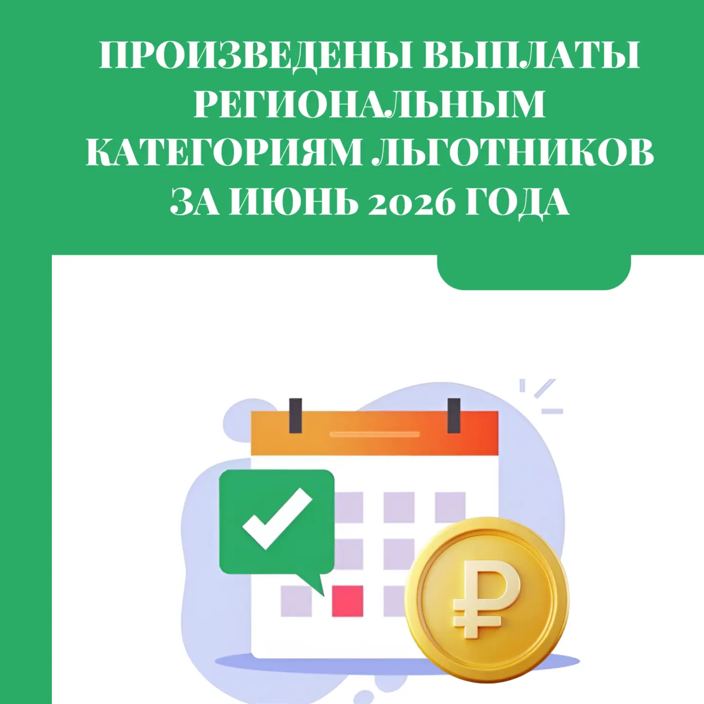 ✅  Произведены выплаты региональным категориям льготников за июнь 2026 года

➡️  Ветеранам труда, ве