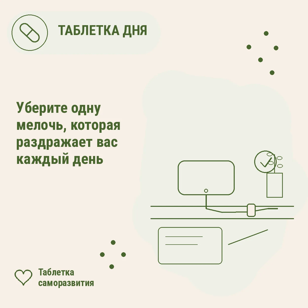 Уберите одну мелочь, которая раздражает вас каждый день
