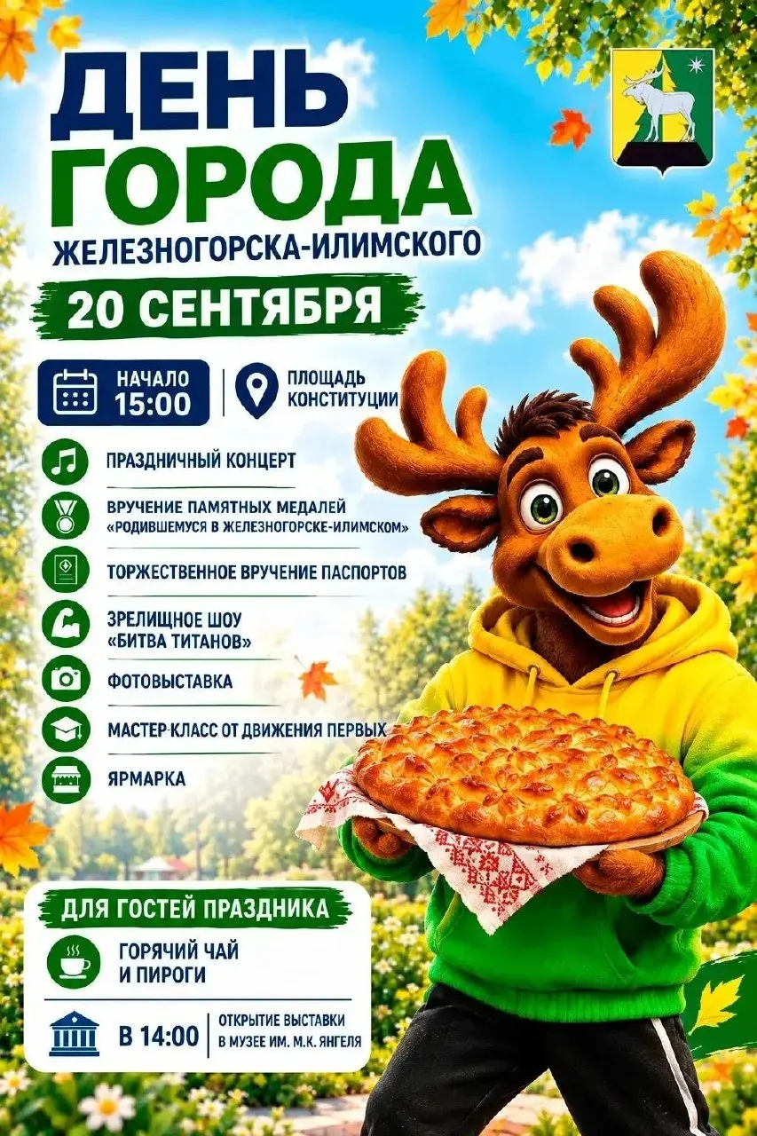 🍁 Дорогие жители и гости Железногорска-Илимского!