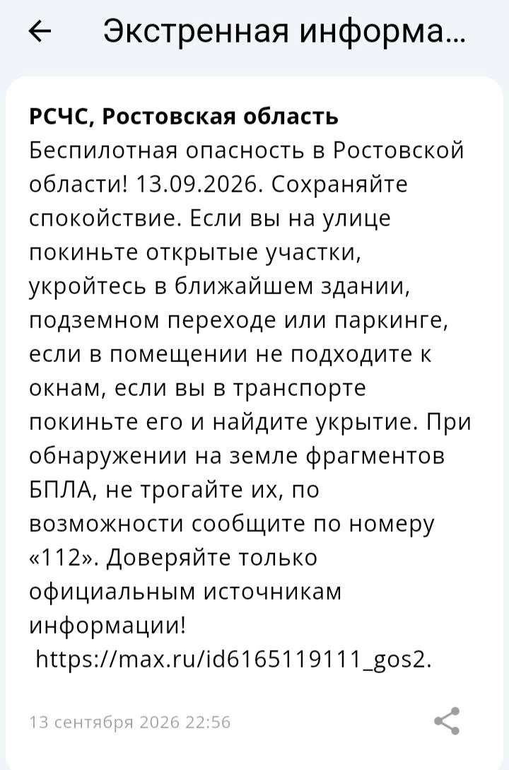 🔴 ❗️ ✈️ РСЧС: Объявлена беспилотная опасность на территории Ростовской области!
