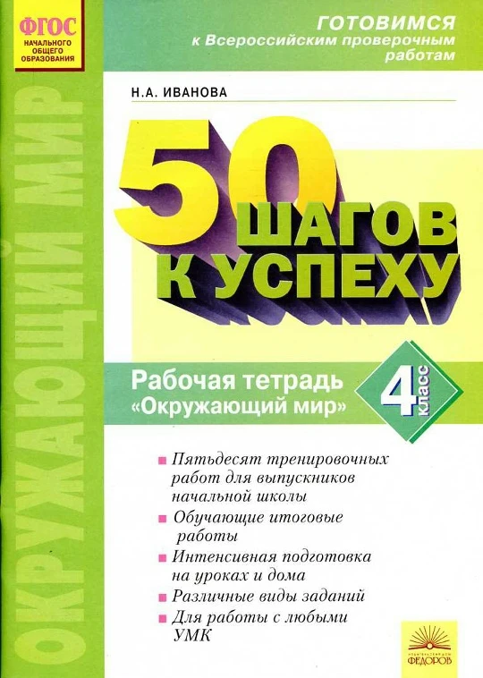 Окружающий мир 📚 4 класс Рабочая тетрадь Готовимся к Всероссийским проверочным работам  В электронно