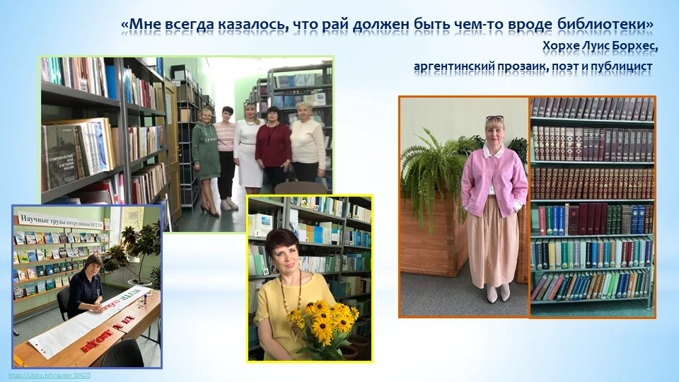 27 мая ежегодно отмечается Общероссийский день библиотек. Библиотека НГГТИ поздравляет всех причастн