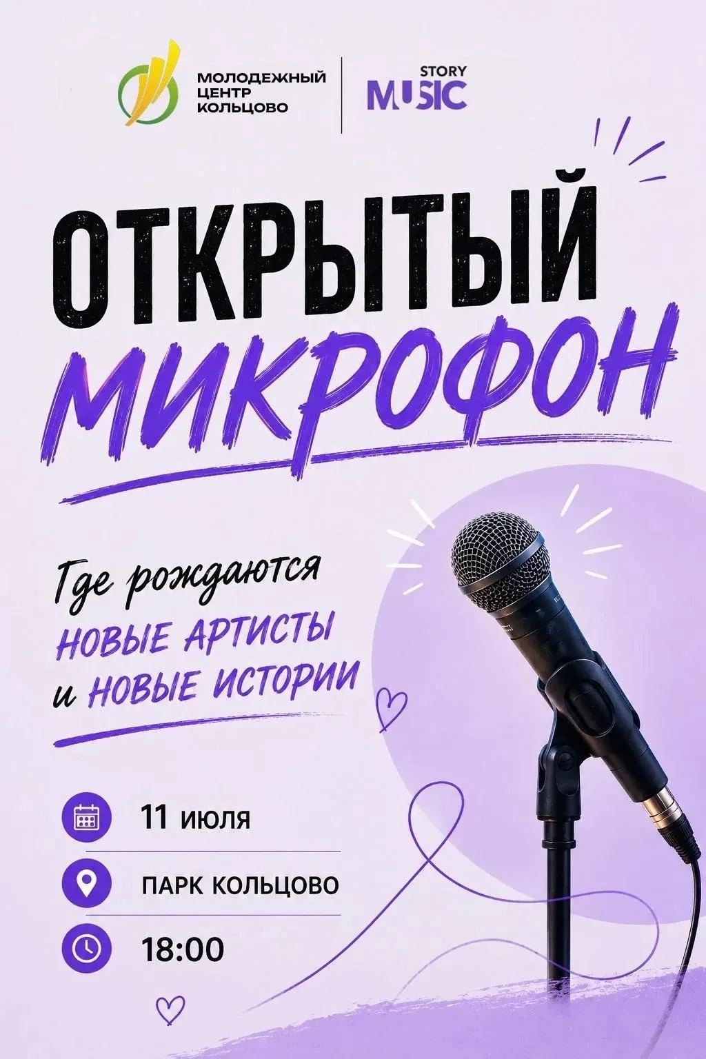 🎤 Ты до сих пор не записался на Открытый Микрофон? Давай это исправлять!