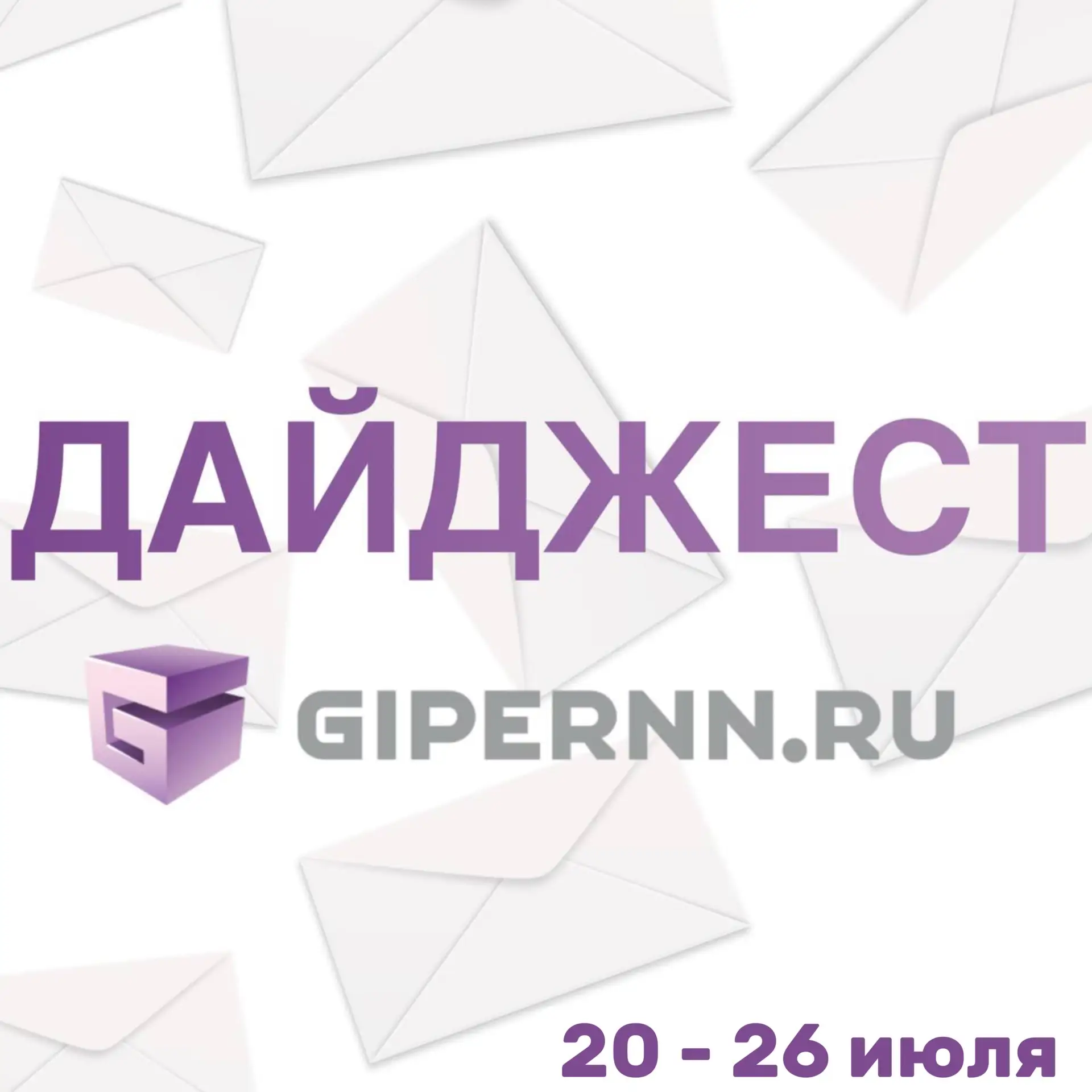 Начинаем последнюю неделю июля с нашего традиционного дайджеста⬇️