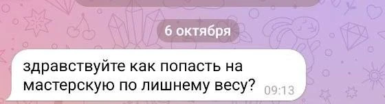 Утро началось вот с ТАКОГО ☝️ сообщений в личке 😊