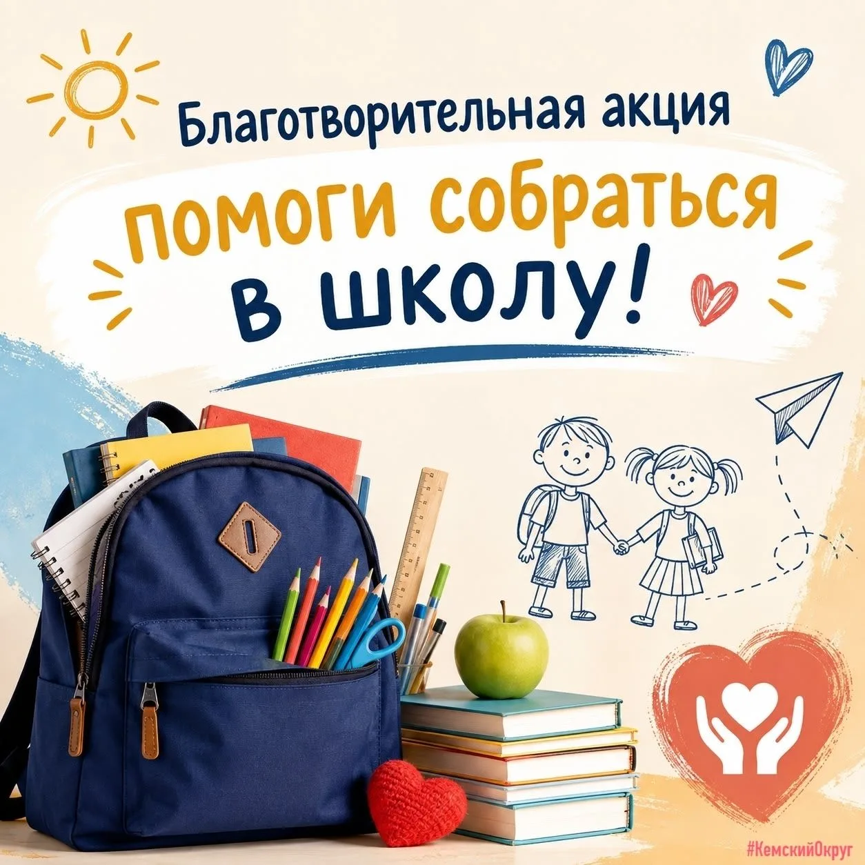 🎒✏ В Кемском округе прошла благотворительная акция «Помоги собраться в школу»