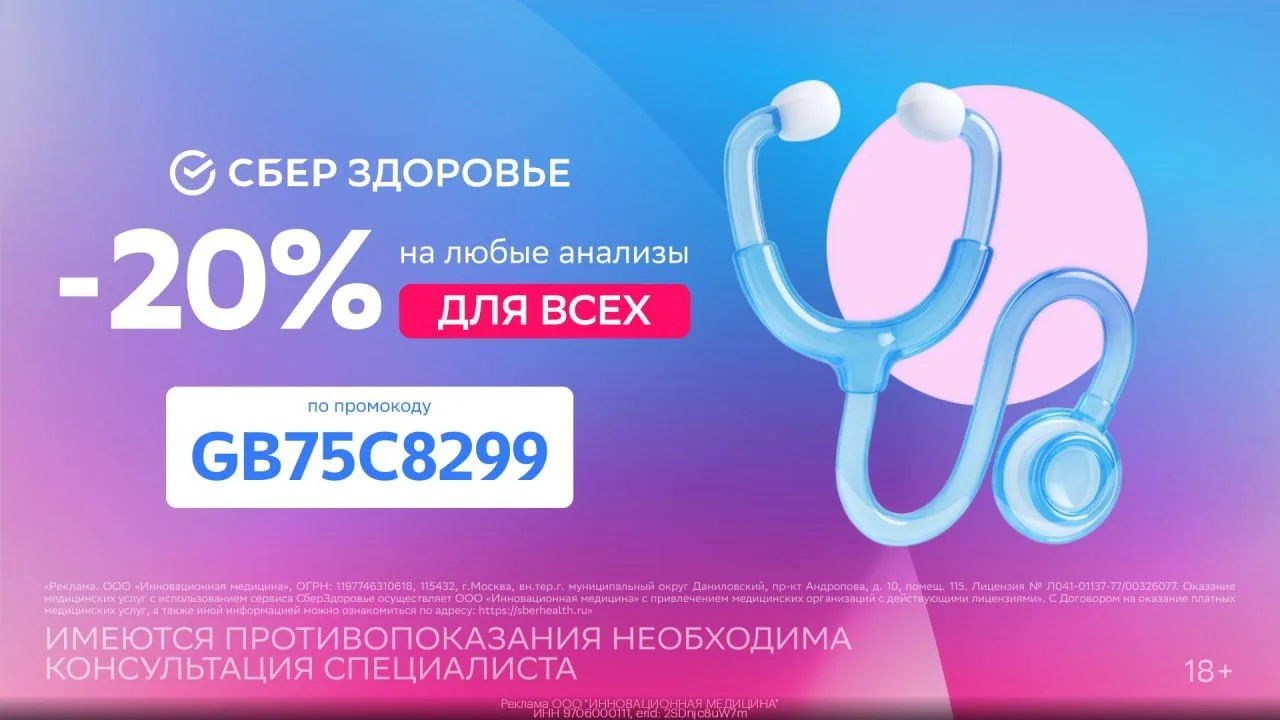 Скидка 20% от СберЗдоровья ДЛЯ ВСЕХ (до 30.09)🌟