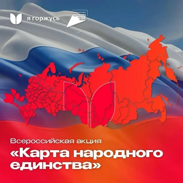 Ассоциация «Я горжусь» запускает Всероссийскую акцию «Карта народного единства» 🧡