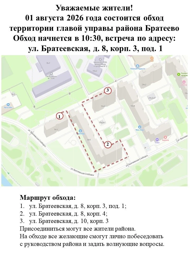 Уважаемые жители! 1 августа 2026 года состоится обход территории главой управы района Братеево. Обхо