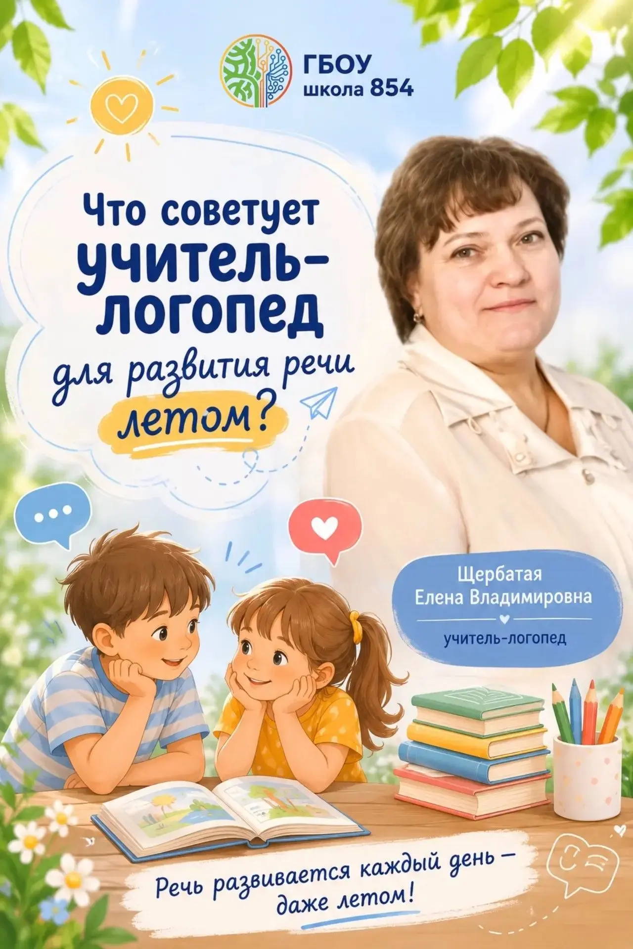 🗣️Что рекомендует учитель-логопед Щербатая Елена Владимировна для развития речи летом?

Летние кани