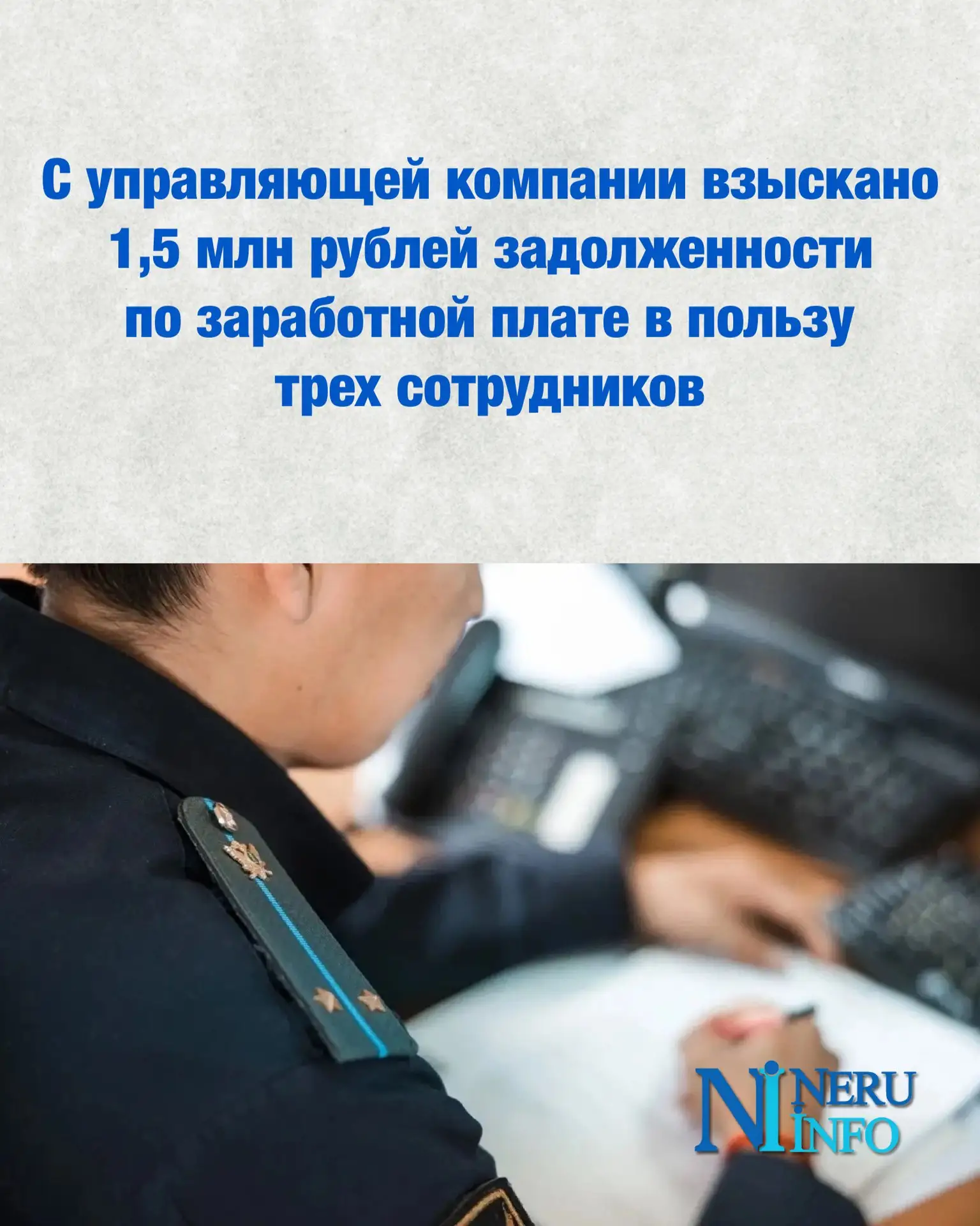 С управляющей компании взыскано 1,5 млн рублей задолженности по заработной плате в поль...
