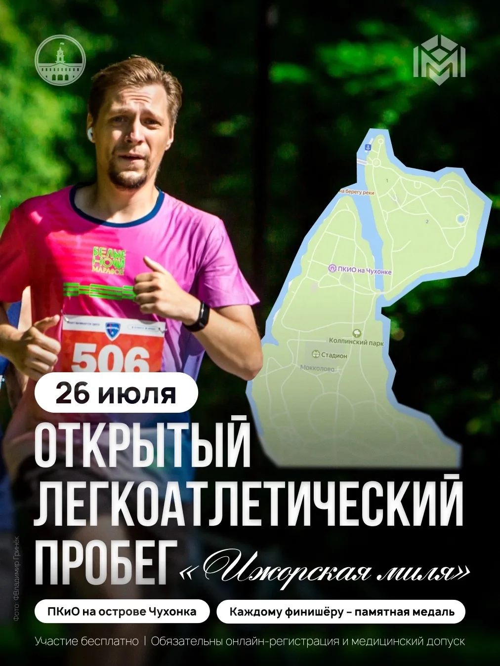 Пробег «Ижорская миля» пройдёт в Колпино

26 июля в парке культуры и отдыха на острове Чухонка состо