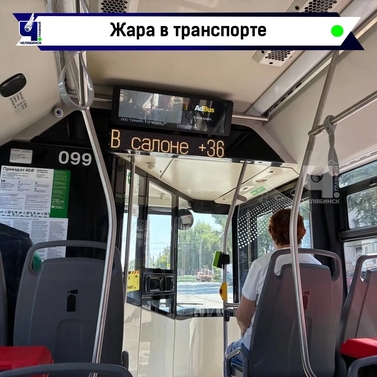 🚌 Пассажиры жалуются на невыносимую жару в автобусе

Наши читатели пожаловались на пекло в салоне т