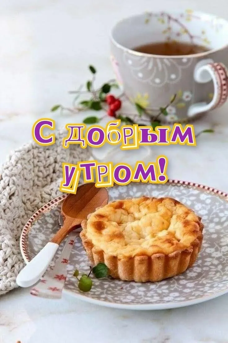 Приятного завтрака!.