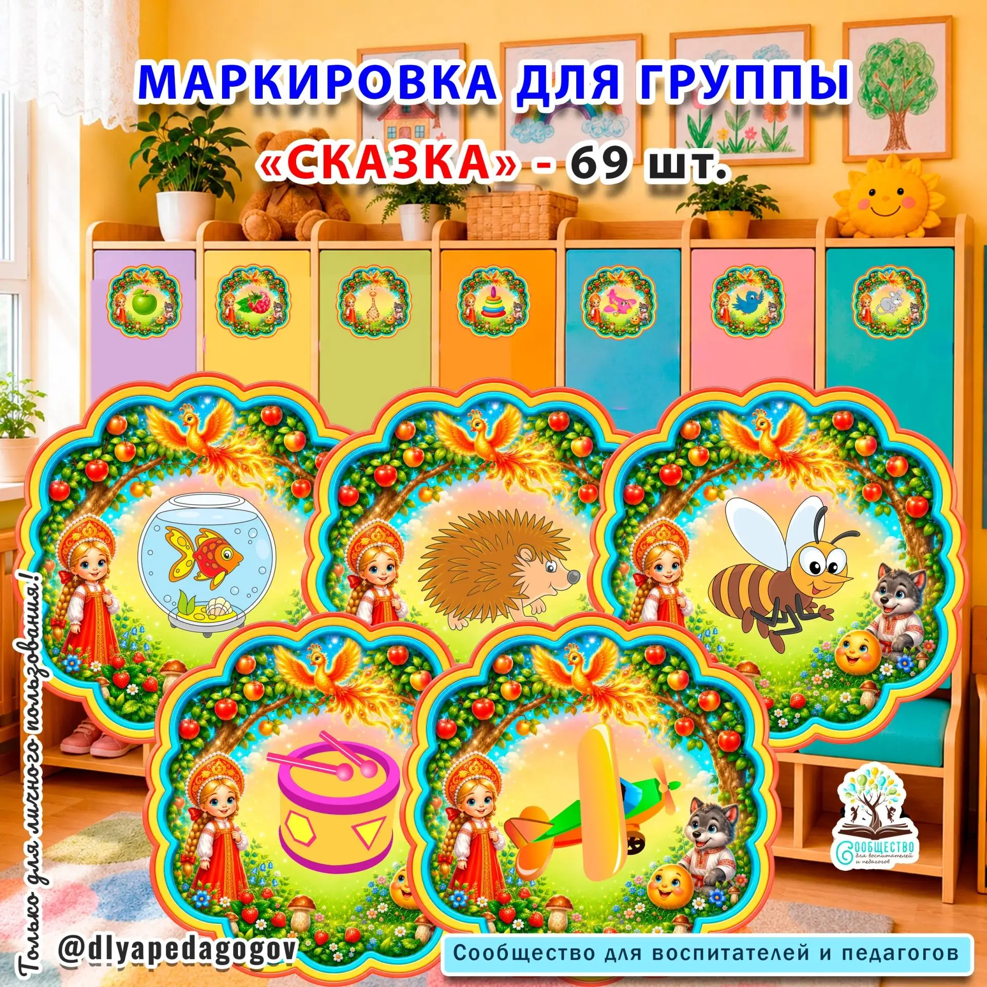 🥰Новинка! Маркировка для группы "Сказка"