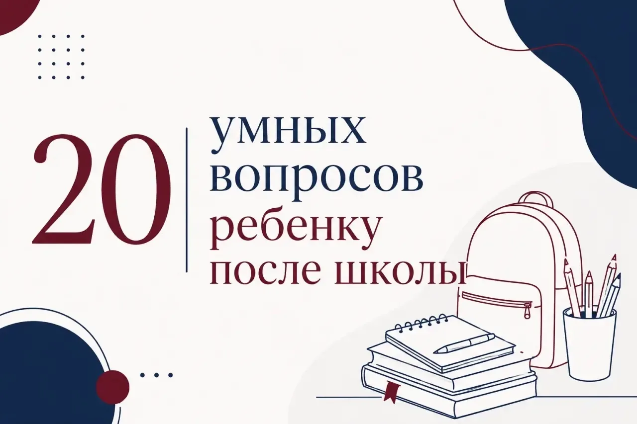 ❓20 умных вопросов родителю к ребёнку после школы (чтобы понимать, как дела у вашего ре...