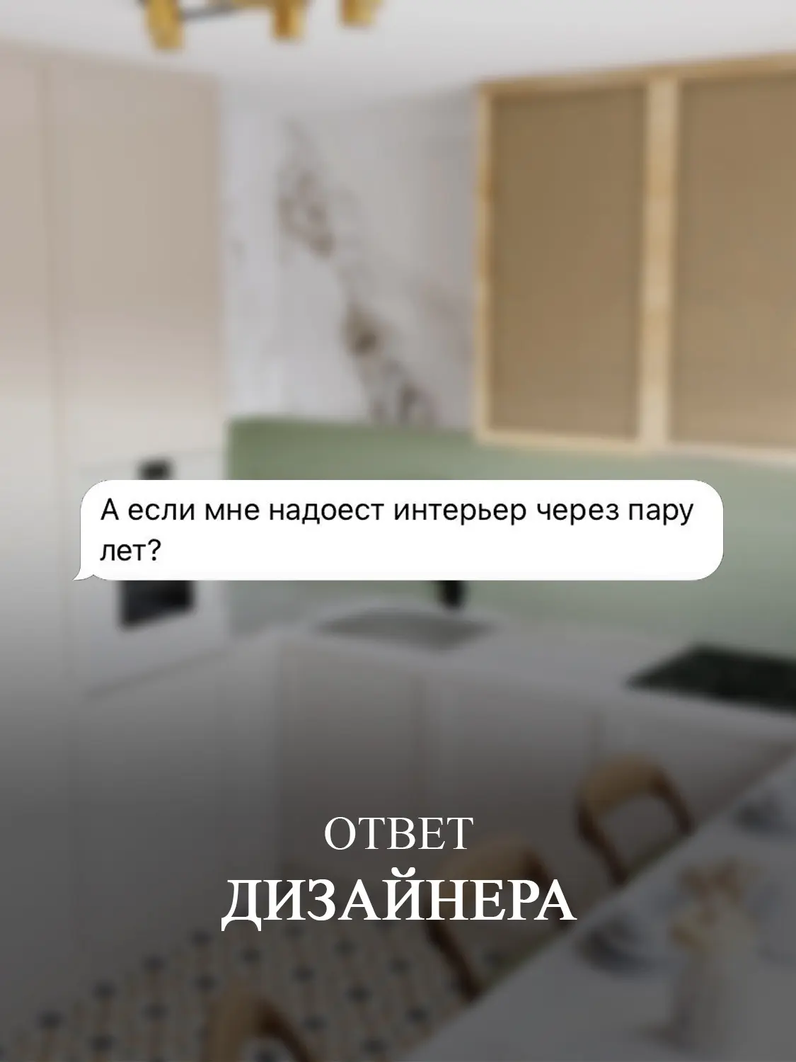 ❓ Вопрос: «А если мне надоест интерьер через пару лет?»