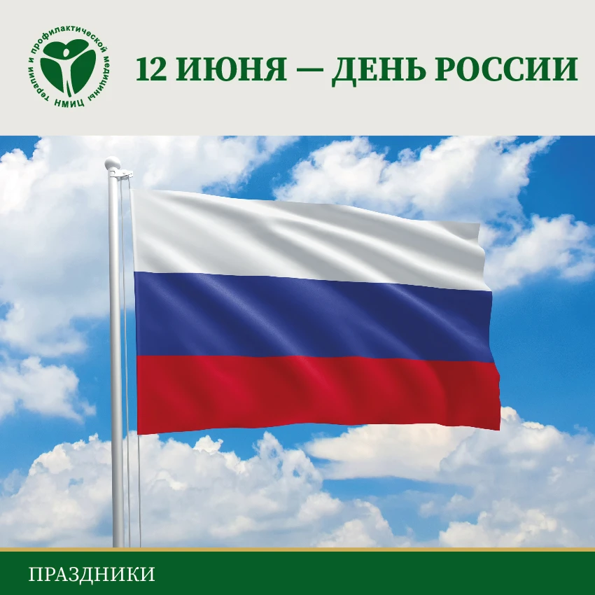 Дорогие друзья!

🇷🇺ФГБУ «НМИЦ ТПМ» Минздрава России сердечно поздравляет вас с государственным пра