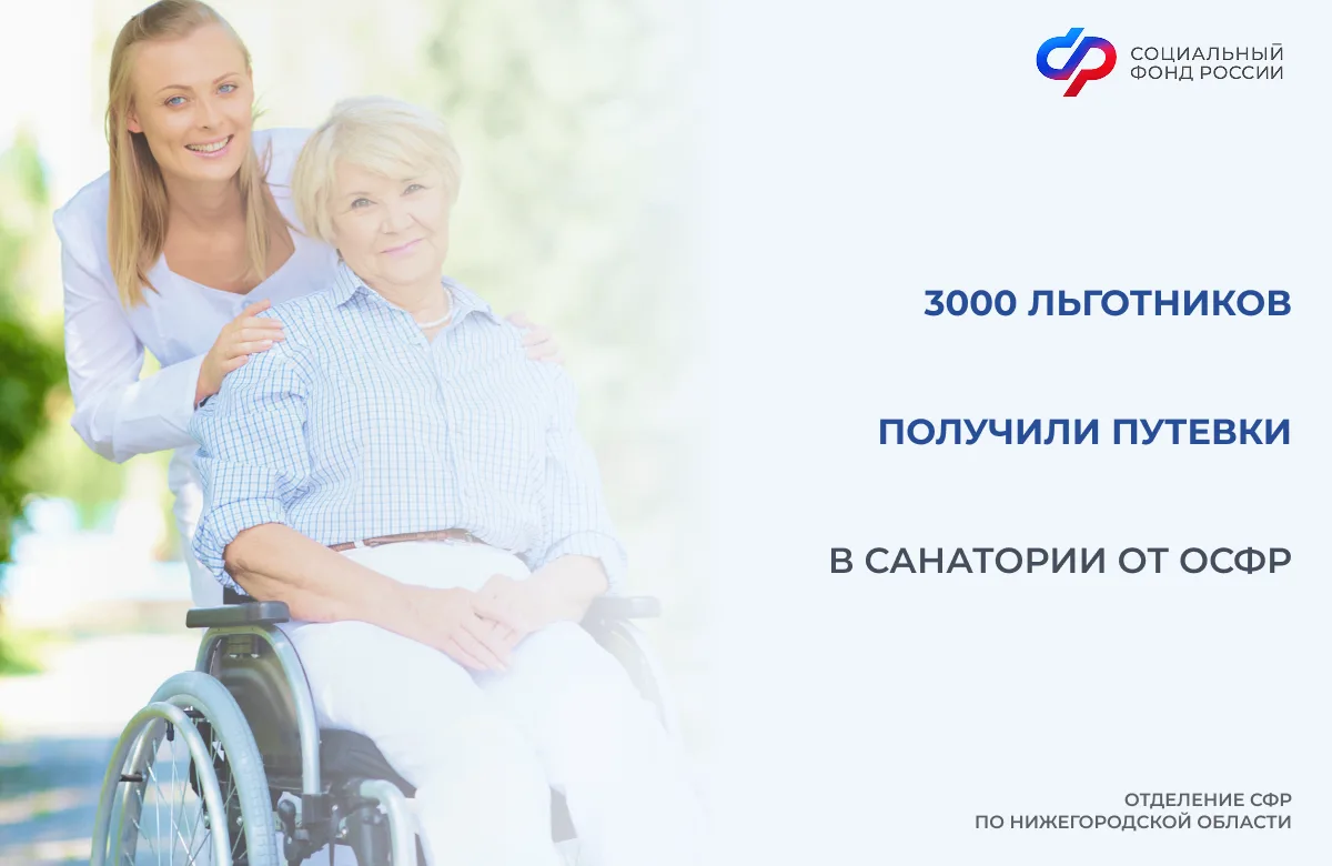 ✅ОСФР по Нижегородской области обеспечивает федеральных льготников путевками в санатори...