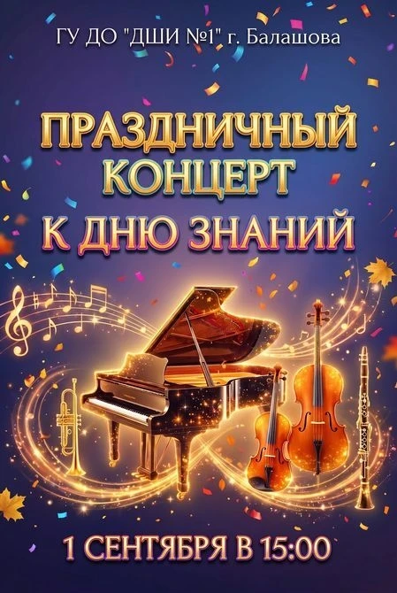 🔔 Здравствуй, школа! Балашовский район встречает День знаний праздничными концертами!