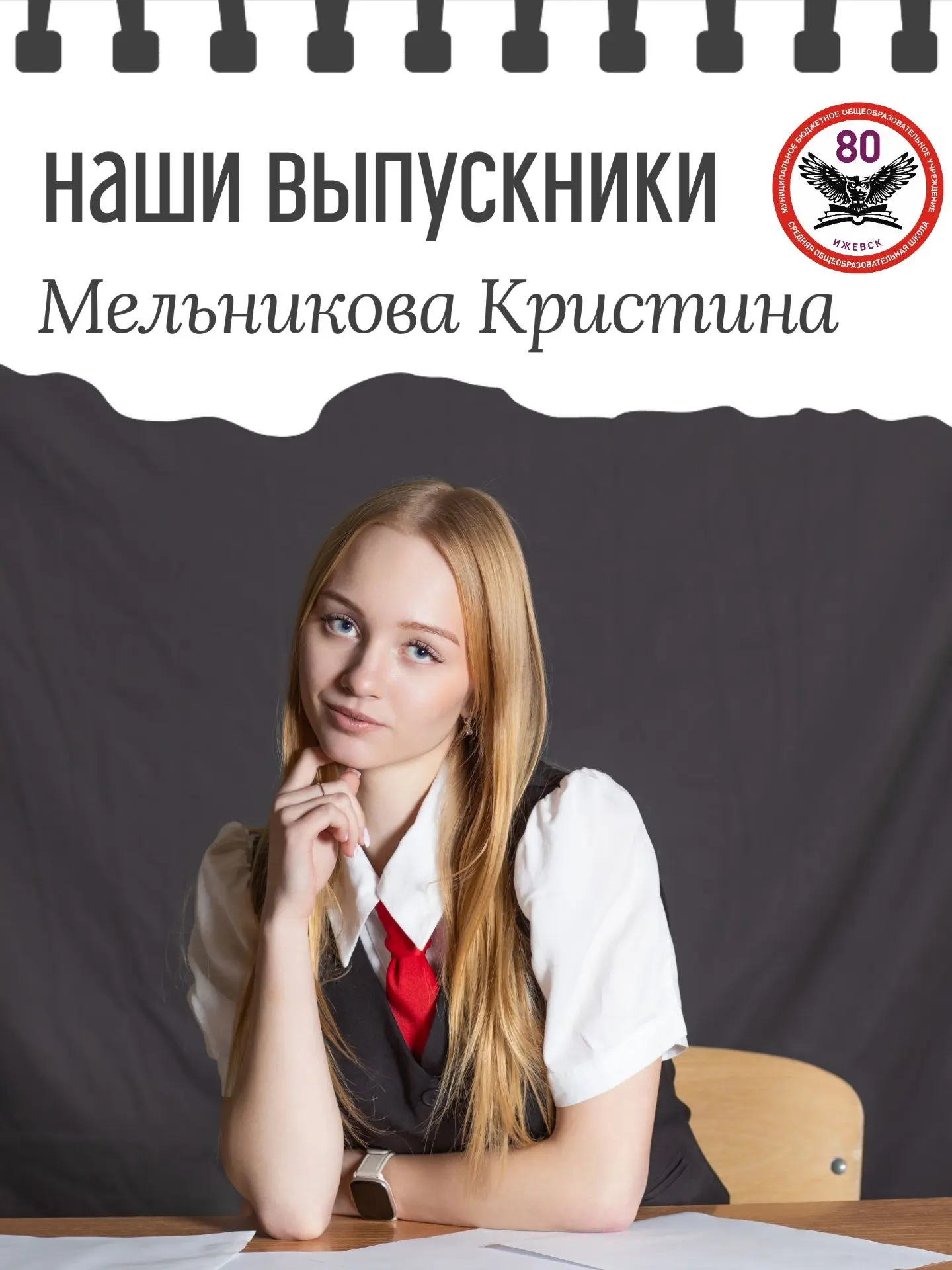НАШИ ВЫПУСКНИКИ
