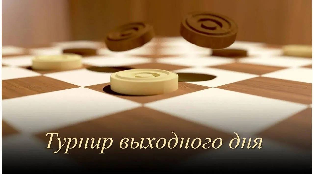Турнир по русским шашкам от семейного клуба «Мы вместе» — отличная возможность провести...