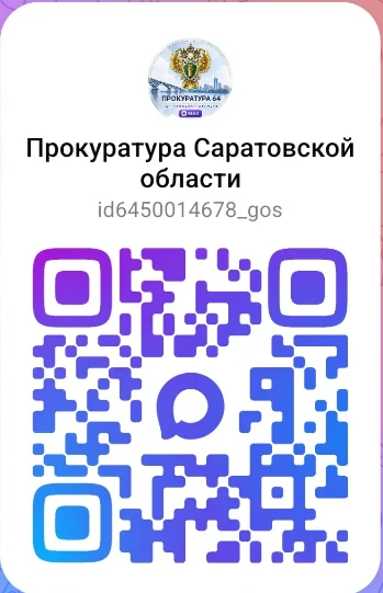 МАХ-канал прокуратуры Саратовской области