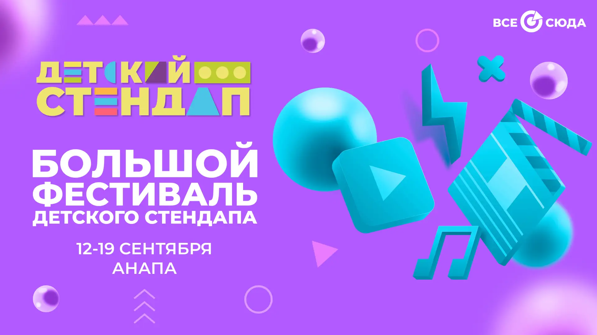 💥 Все сюда — на Большой фестиваль детского стендапа!

Мы открываем регистрацию на Большой фестиваль