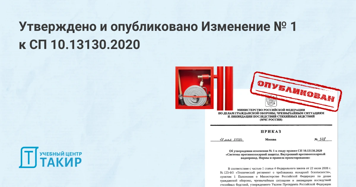 Опубликован текст Изменения № 1 к СП 10.13130.2020

На сайте Росстандарта опубликован полный текст И