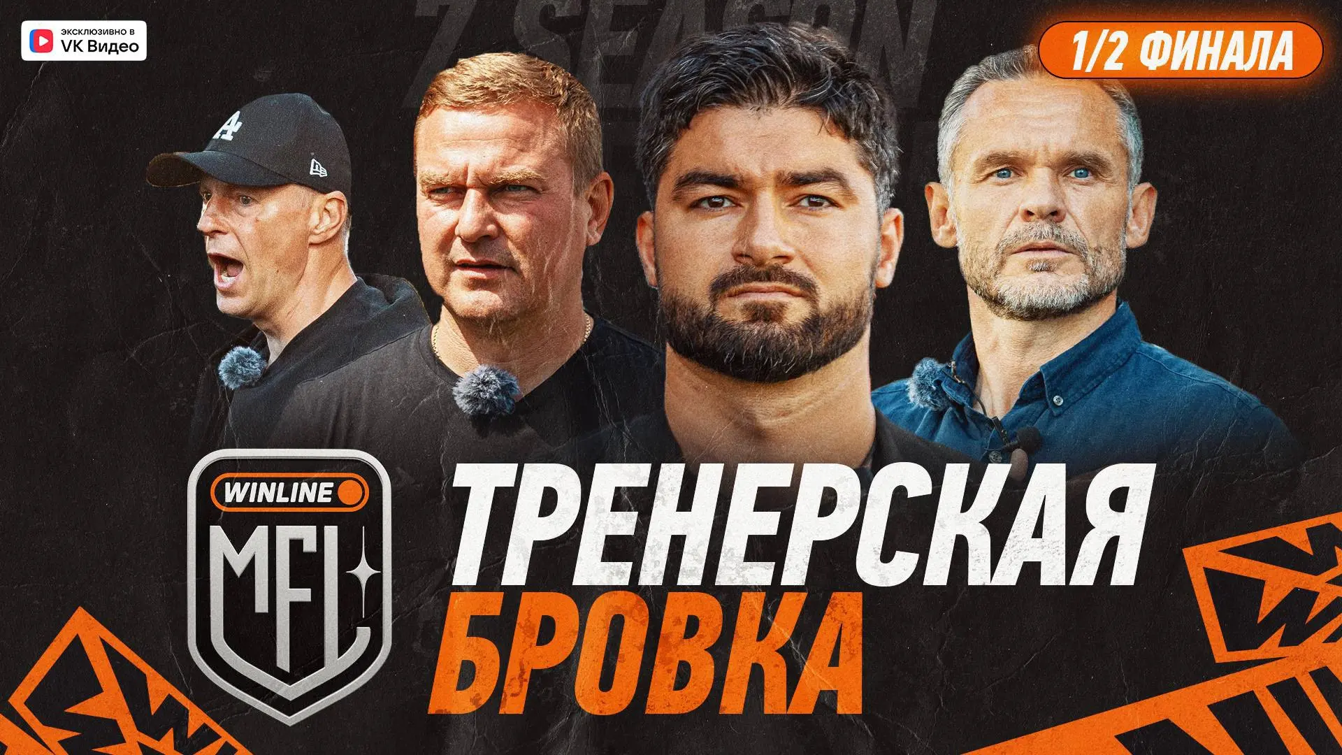 🎥 ТРЕНЕРСКАЯ БРОВКА — НОВЫЙ ВЫПУСК