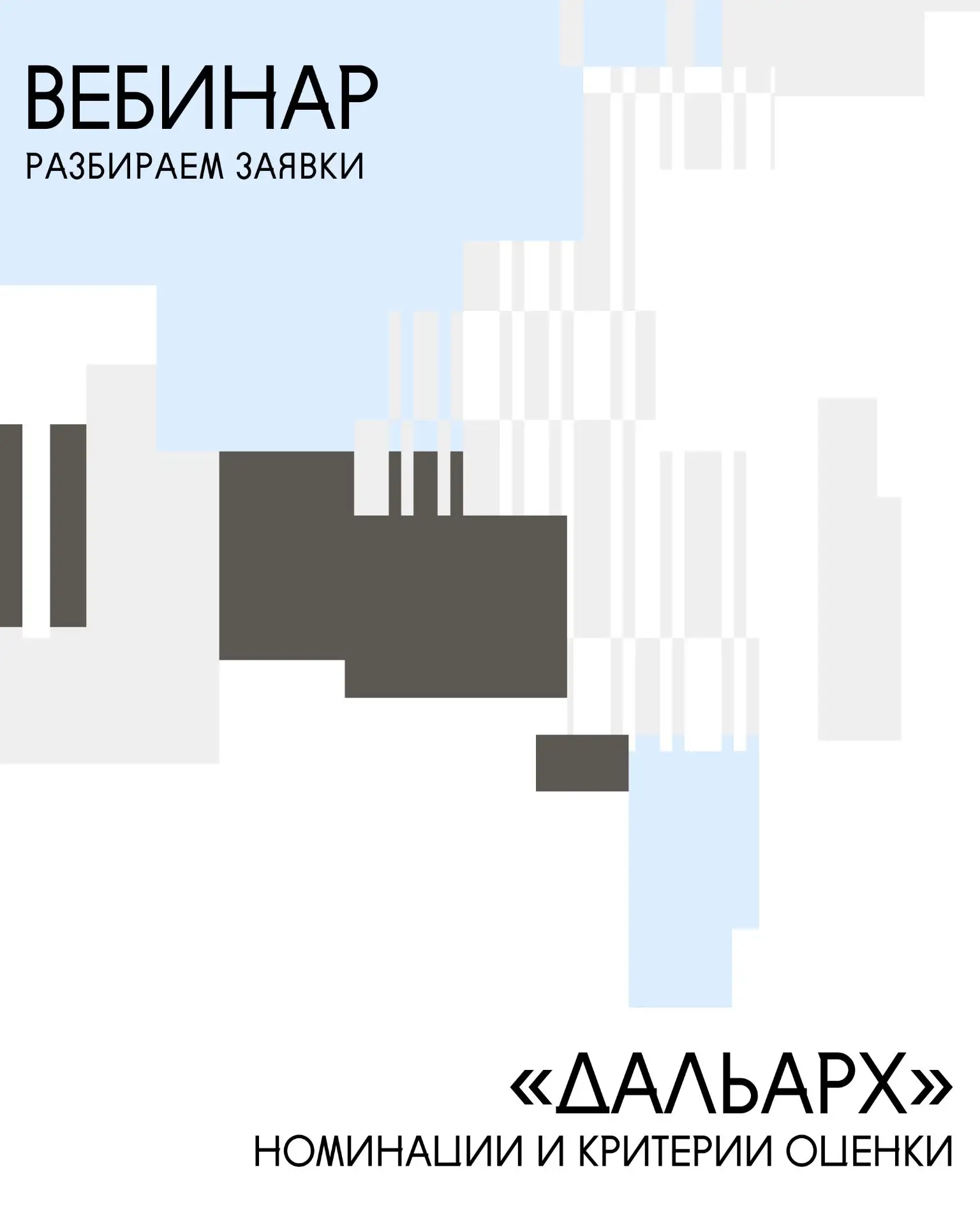 Организаторы I Национальной Дальневосточной архитектурной премии провели второй вебинар...