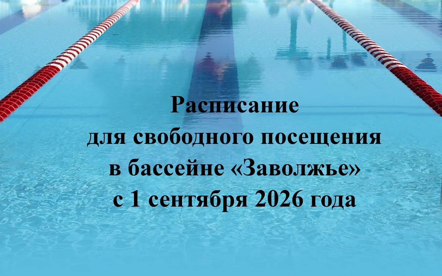 Расписание свободного плавания в бассейне "Заволжье" с 1 сентября 2026 года.
