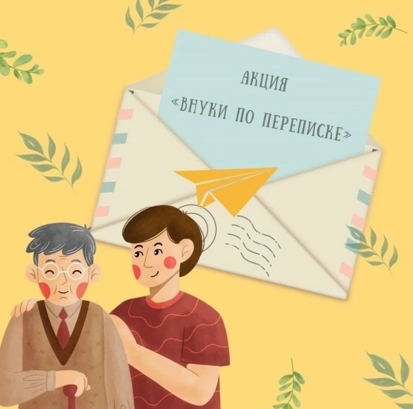 ✉️ ВНУКИ ПО ПЕРЕПИСКЕ