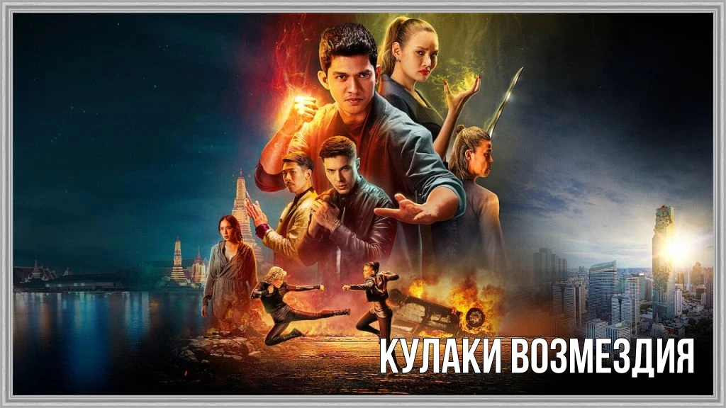 📺KУЛАКИ ВОЗМЕЗДИЯ(2022)🔞👊