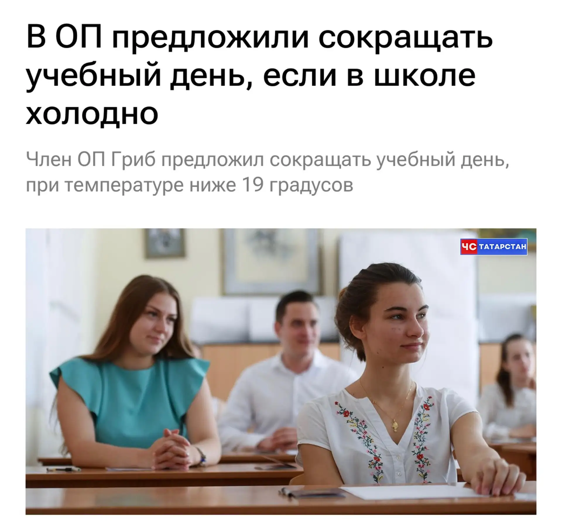 📰Сокращать учебный день, если в школе холодно, предложили в ОП