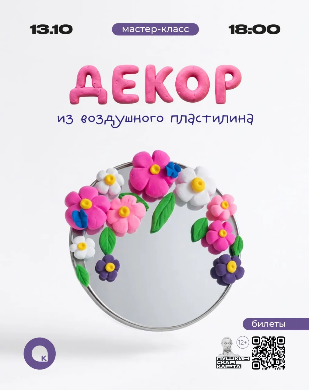 Приглашаем на мастер-класс по декорированию зеркала