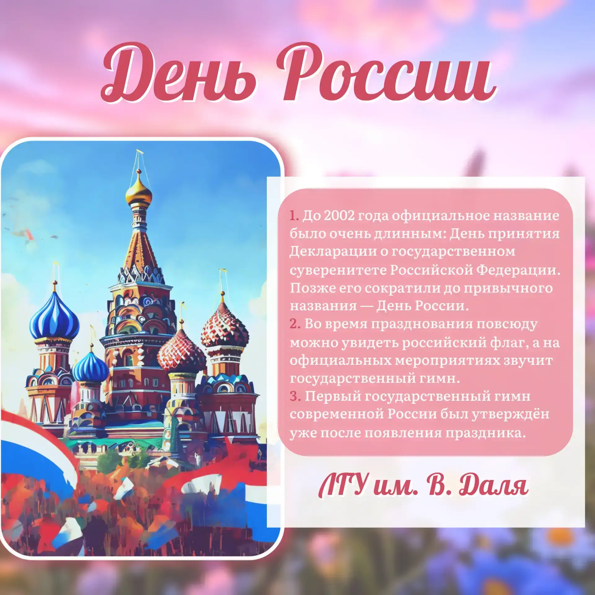 🌺Летние факты🌺

🇷🇺12 июня наша страна отмечает один из главных государственных праздников – День
